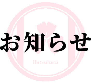 お知らせ