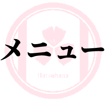 メニュー