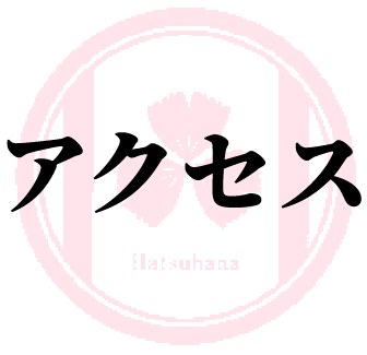 アクセス